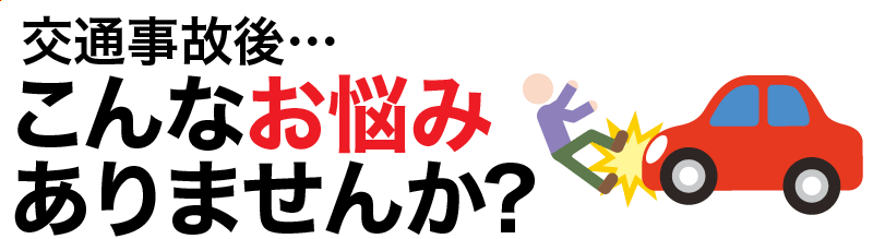 交通事故後…こんなお悩みありませんか?