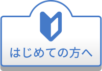 初めての方へ