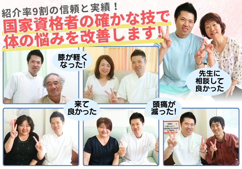 紹介率9割の信頼と実績!国家資格者の確かな技で 体の悩みを改善します!