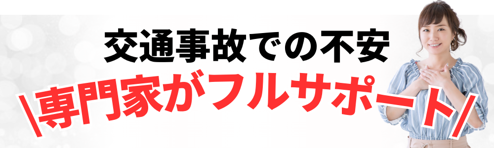 交通事故での不安 \専門家がフルサポート/