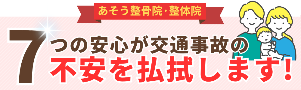 7つの安心が交通事故の不安を払拭します!