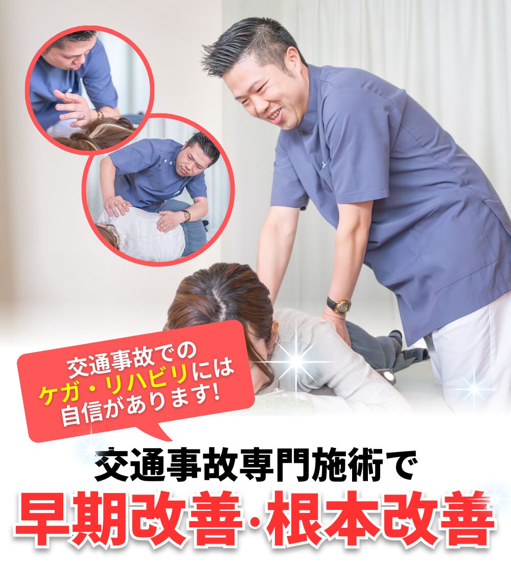 交通事故専門施術で早期改善・根本改善
