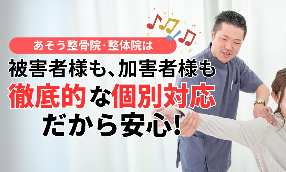 被害者様も、加害者様も 徹底的な個別対応だから安心!