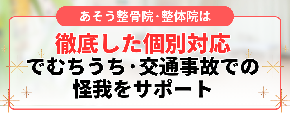 徹底した個別対応 でむちうち·交通事故での 怪我をサポート