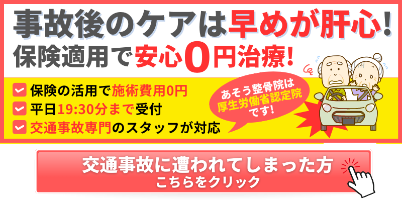 事故後のケアは早めが肝心! 保険適用で安心0円治療!