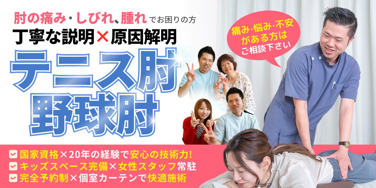 テニス肘・野球肘