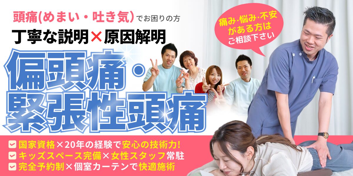 偏頭痛・緊張性頭痛