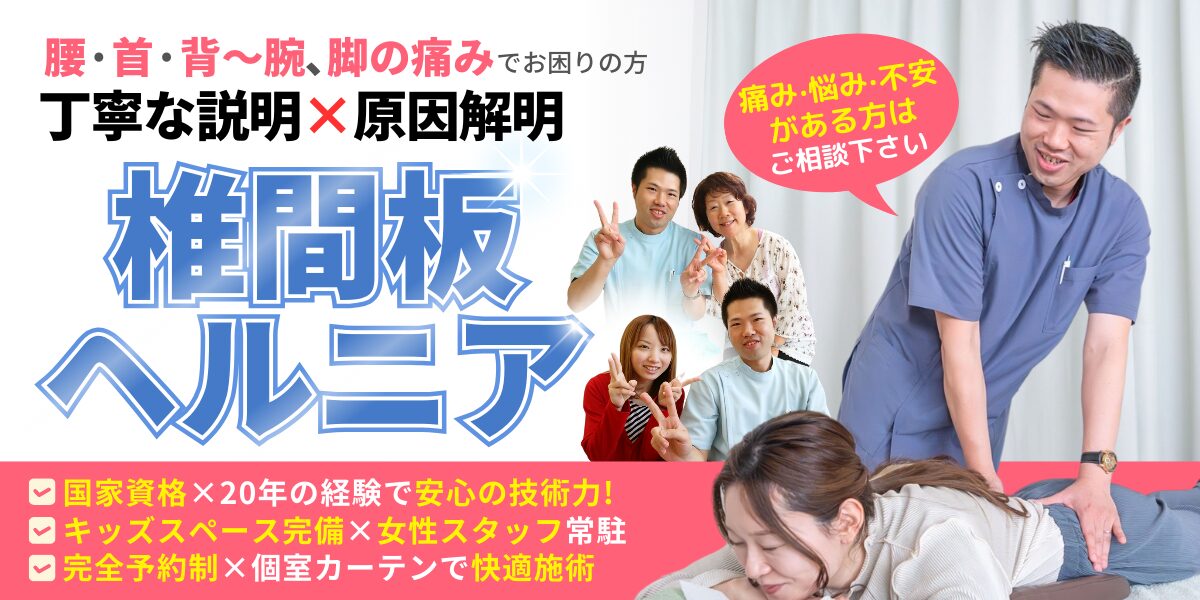 椎間板ヘルニア
